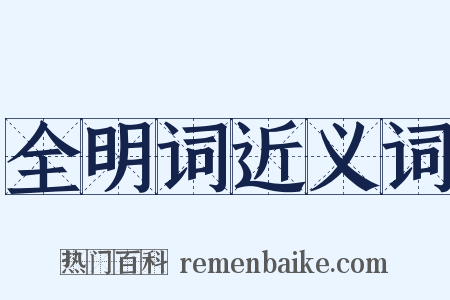 全明词近义词是什么意思的图片